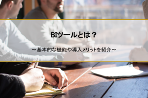 BIツールとは？基本的な機能や導入メリットを紹介