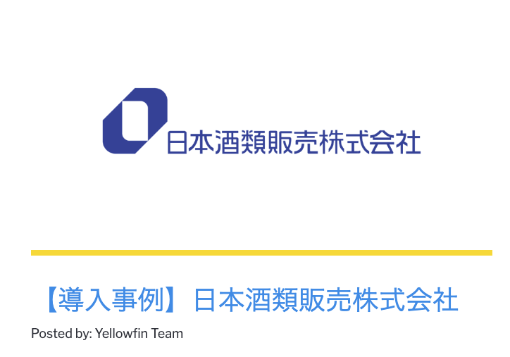 日本酒類販売株式会社：データの抽出・分析にかかる時間を短縮