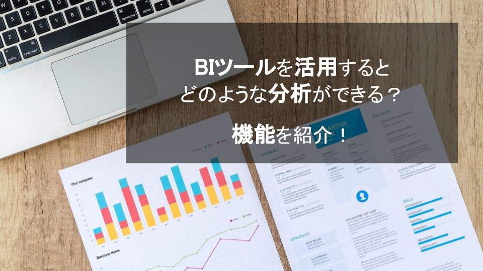 BIツールを活用するとどのような分析ができるのか？機能を紹介