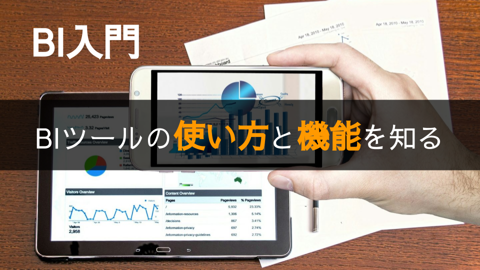 【BI入門】使い方と機能を知る