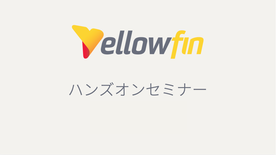 【申込終了】【11月5日】Yellowfin ハンズオンウェビナー
