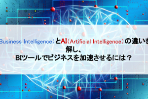 BIとAIの違いを理解し、BIツールでビジネスを加速させるには？