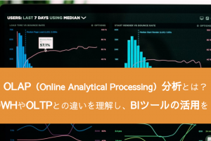 OLAP分析とは？DWHやOLTPとの違いの理解がBIツール活用の鍵