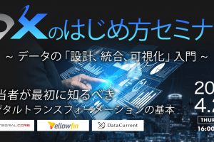 4/22 （水）開催の「DXのはじめ方セミナー 〜データの設計・統合・可視化 入門〜」オンラインセミナーに登壇
