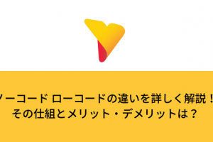 ノーコードとローコードの違いを詳しく解説！その仕組みとメリット・デメリットは？