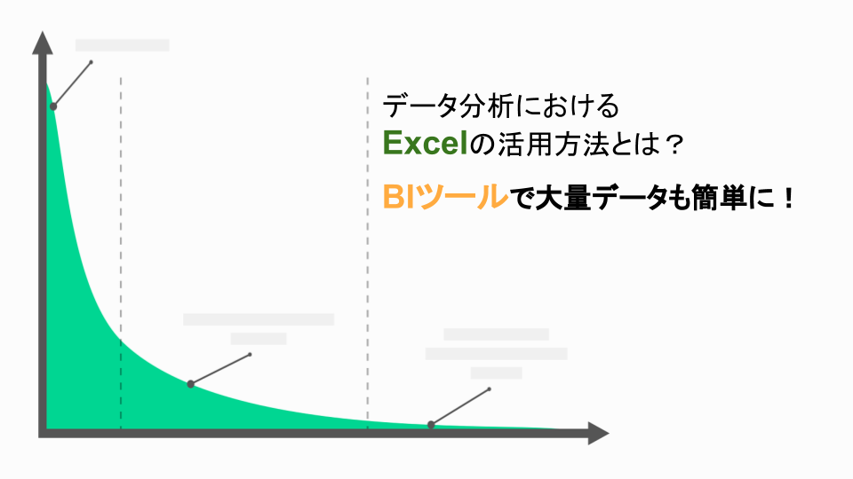 データ分析におけるExcelの活用方法とは？BIツールで大量データも簡単に！
