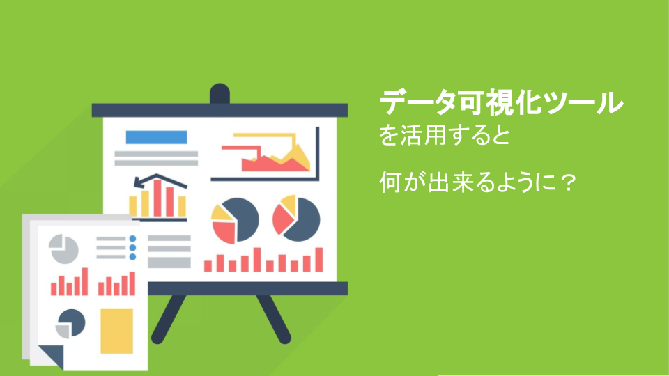 データ可視化ツールを活用すると何ができるようになる？