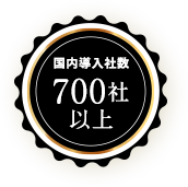 国内導入社数 700社以上