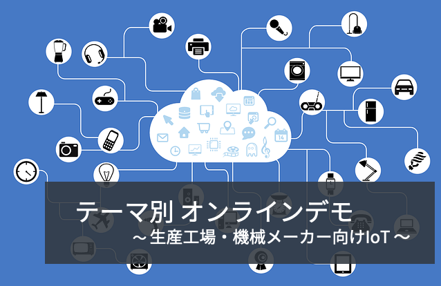 7/29（水）オンラインデモ IoT