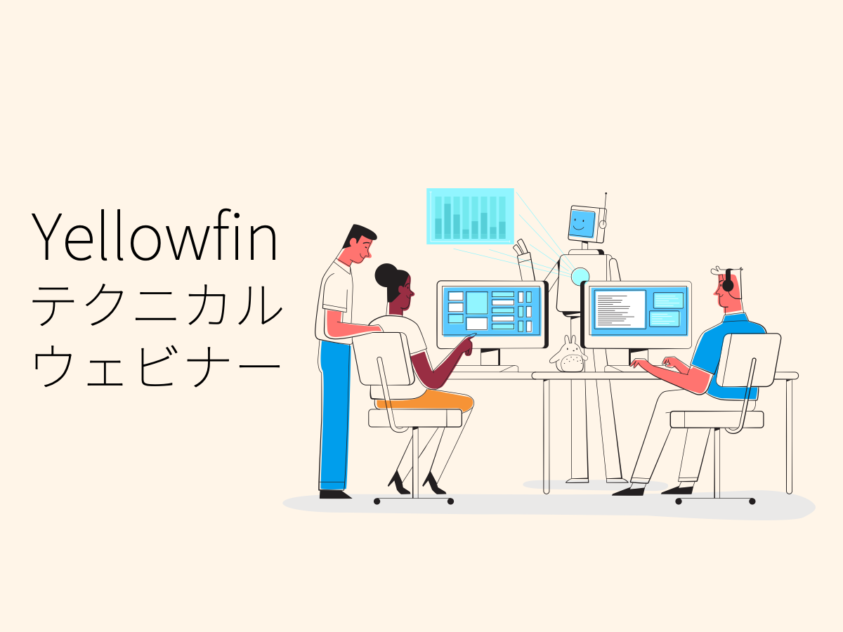 10/27（火）開発者向けテクニカルウェビナー 【Yellowfinの最新API紹介】