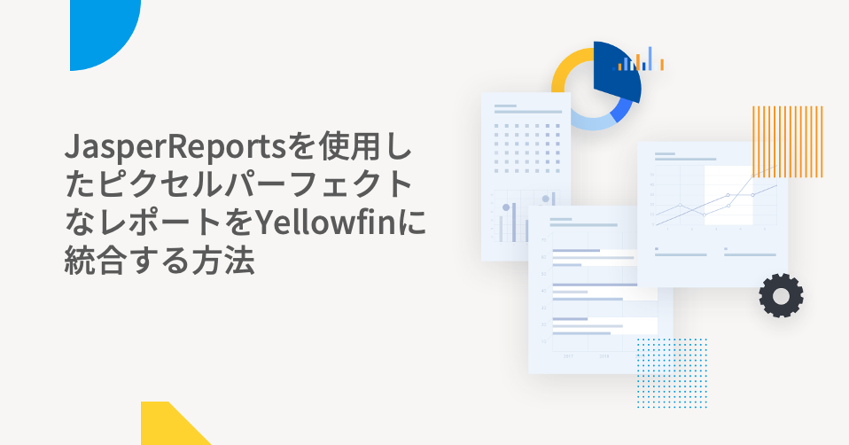 ピクセルパーフェクトなレポートをYellowfinに統合する方法