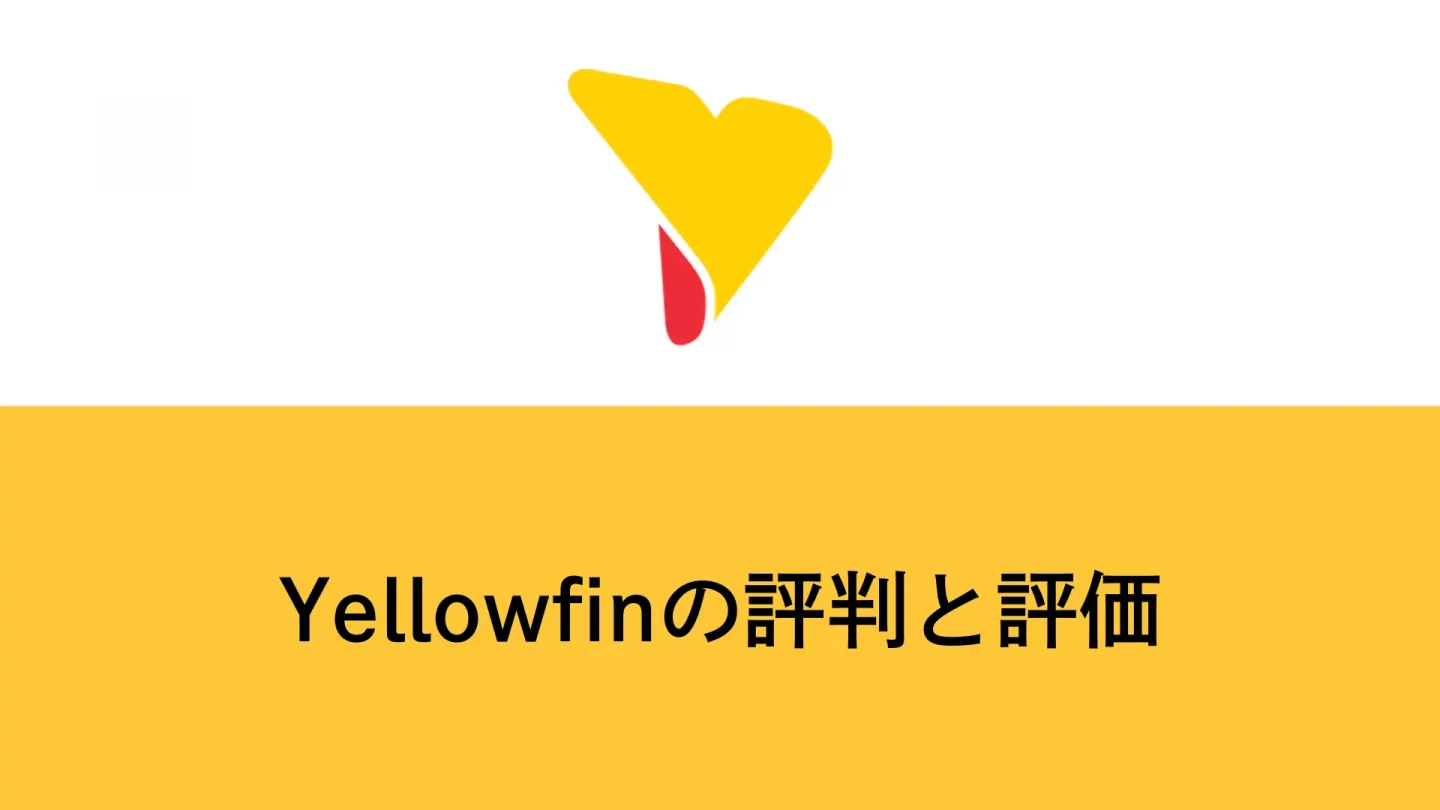 Yellowfinの評判と評価｜世界で支持されるBIツールである理由