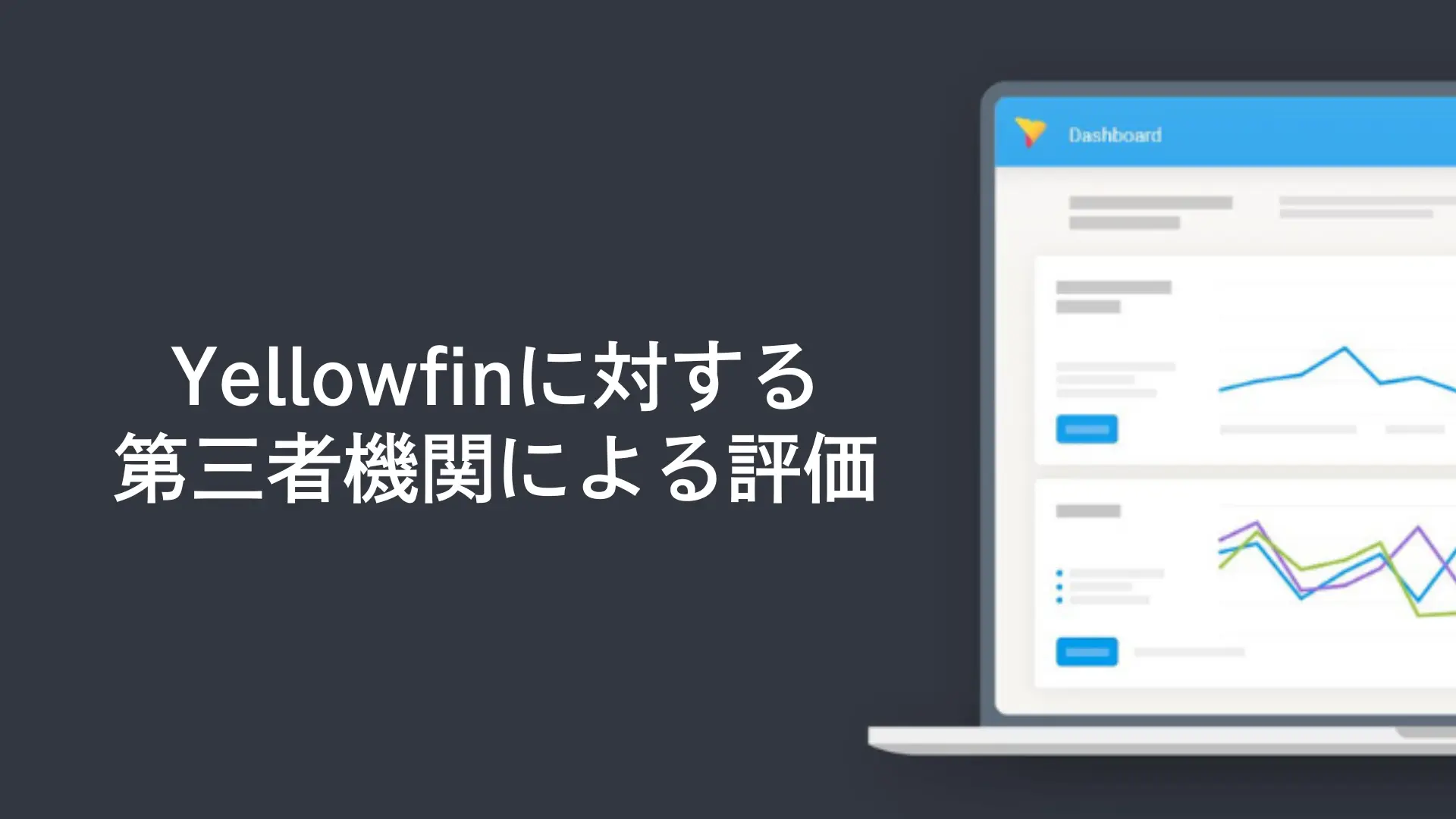 Yellowfinの第三者機関による評価