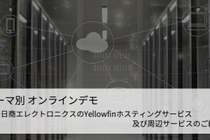 9/30（水）テーマ別 オンラインデモ – パートナーサービス紹介【日商エレクトロニクス様】