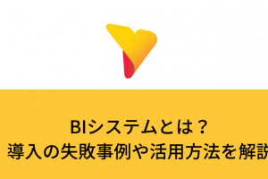 BIシステムとは？導入の失敗事例や活用方法を解説