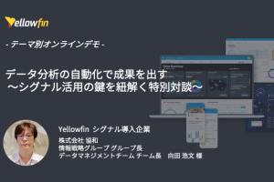テーマ別オンラインデモ：シグナル事例対談 – 協和 x テクマ