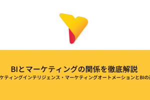 BIとマーケティングを徹底解説! マーケティングインテリジェンス・マーケティングオートメーション(MA)とBIの違い