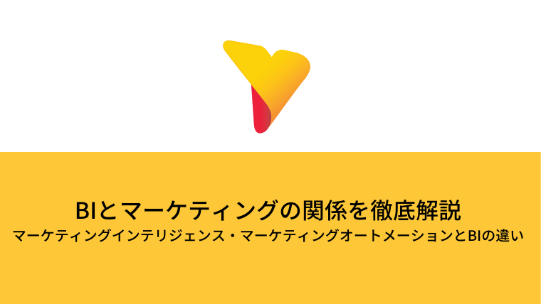 BIとマーケティングを徹底解説! マーケティングインテリジェンス・マーケティングオートメーション(MA)とBIの違い