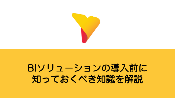 BIソリューションの導入前に知っておくべき知識を解説