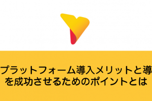 BIプラットフォームの活用メリットと導入を成功のためのポイントとは