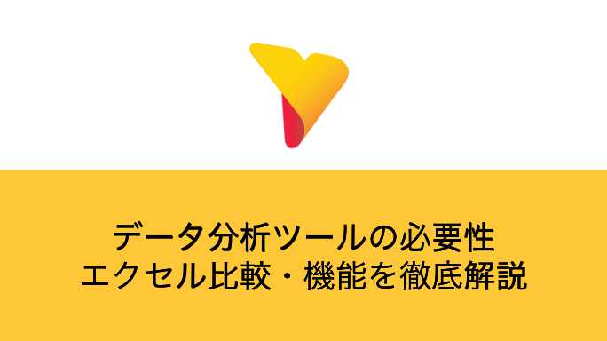 データ分析ツールの必要性、エクセル比較、機能を徹底解説！