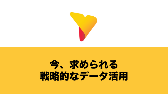 戦略的なデータ活用が競争力の源泉！DX時代の企業経営に求められること