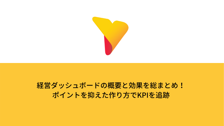 経営ダッシュボードの概要と効果を総まとめ！ポイントを抑えた作り方でKPIを追跡