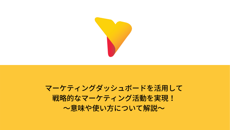 マーケティングダッシュボードを活用して戦略的なマーケティング活動を実現！意味や使い方について解説