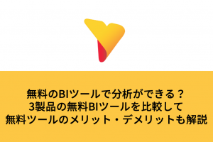無料のBIツールで分析ができる？3製品の無料BIツールを比較して無料ツールのメリット・デメリットも解説