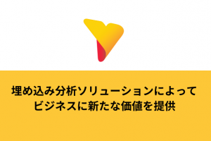 埋め込み分析ソリューションによってビジネスに新たな価値を提供