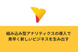組み込み型アナリティクスの導入で、素早く新しいビジネスを生み出す
