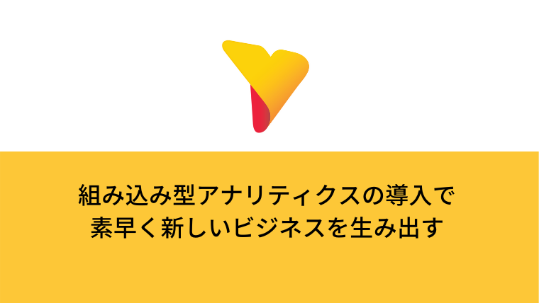 組み込み型アナリティクスの導入で、素早く新しいビジネスを生み出す