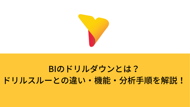 BIのドリルダウンとは？ドリルスルーとの違い・機能・分析手順を解説！