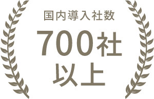 国内導入社数 700社以上
