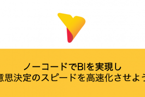 ノーコードでBIを実現し意思決定のスピードを高速化させよう