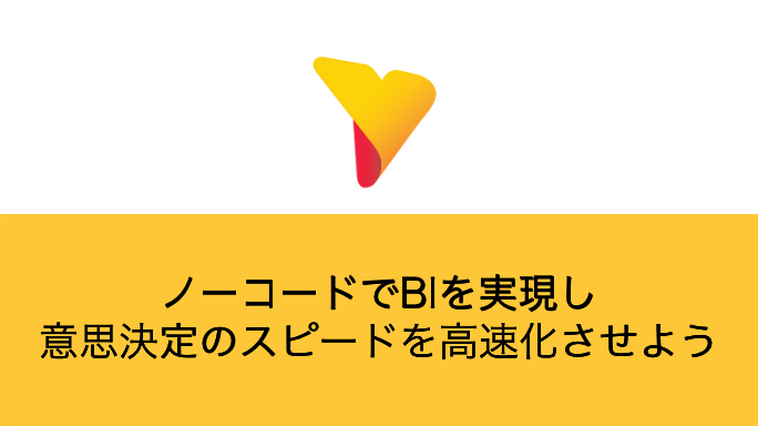 ノーコードでBIを実現し意思決定のスピードを高速化させよう