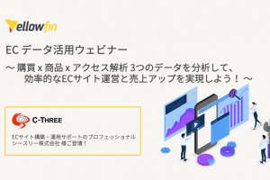 ECデータ活用ウェビナー – シースリー