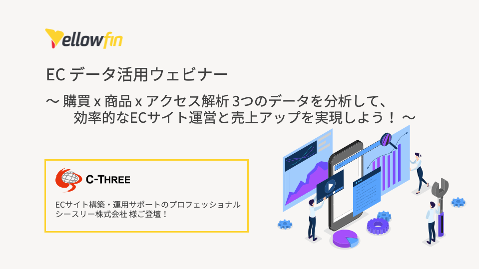 ECデータ活用ウェビナー – シースリー