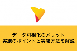 データ可視化のメリット・実施のポイントと実装方法を解説