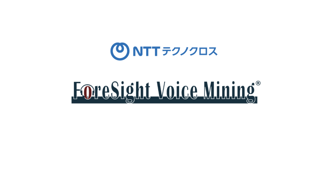 【組み込み事例】NTTテクノクロス株式会社 – ForeSight Voice Mining