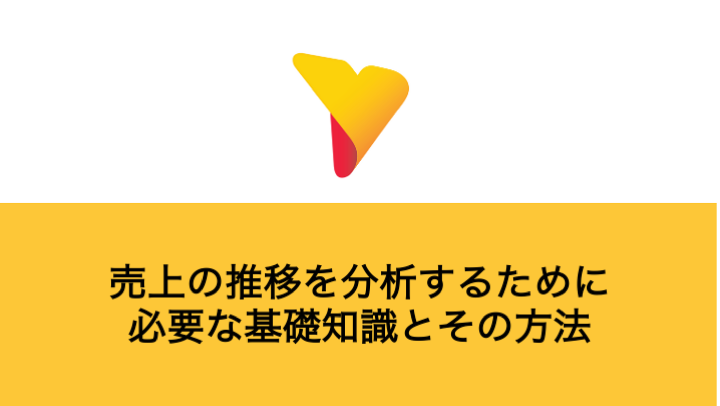 売上の推移を分析するために必要な基礎知識とその方法