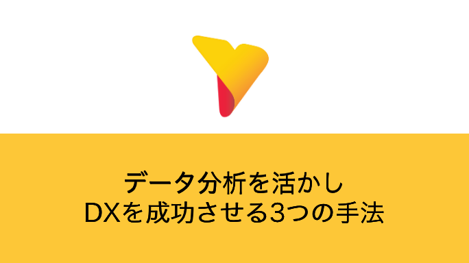 データ分析を活かしDXを成功させる3つの手法