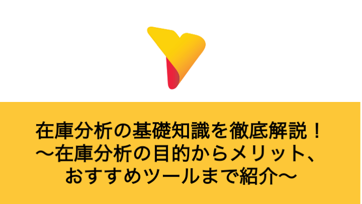 在庫分析を基礎から徹底解説！目的からメリット・おすすめツールまで紹介