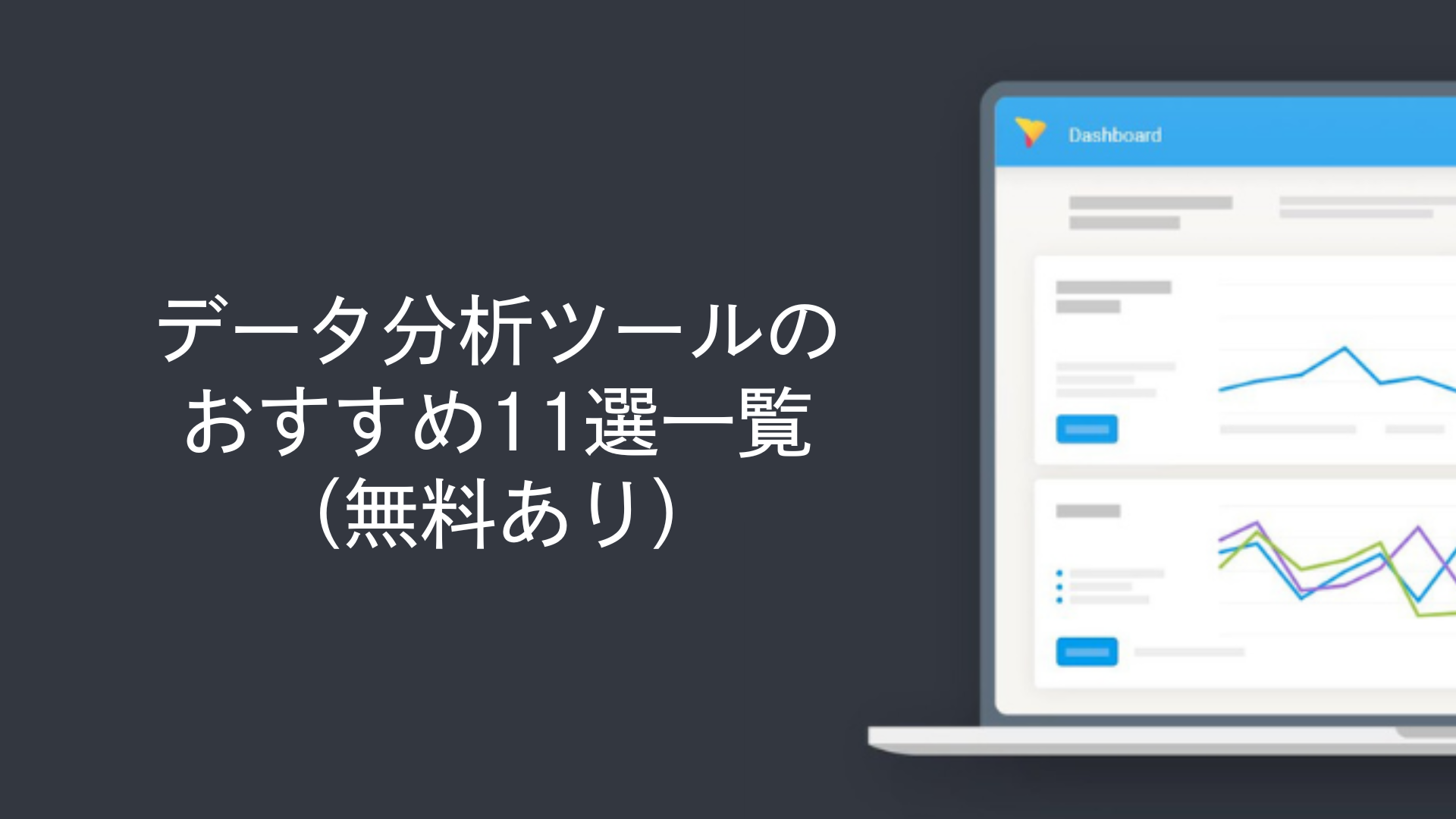データ分析ツールのおすすめ10選一覧(無料あり)