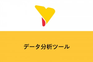 データ分析ツールとは？主な機能とおすすめ10選や比較のポイントも紹介