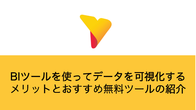 データを可視化するメリットとおすすめ無料ツールの紹介