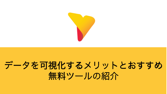 データを可視化する方法とは？メリットとおすすめ無料ツールの紹介