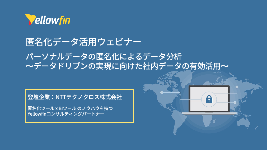 匿名化ウェビナー – NTTTX