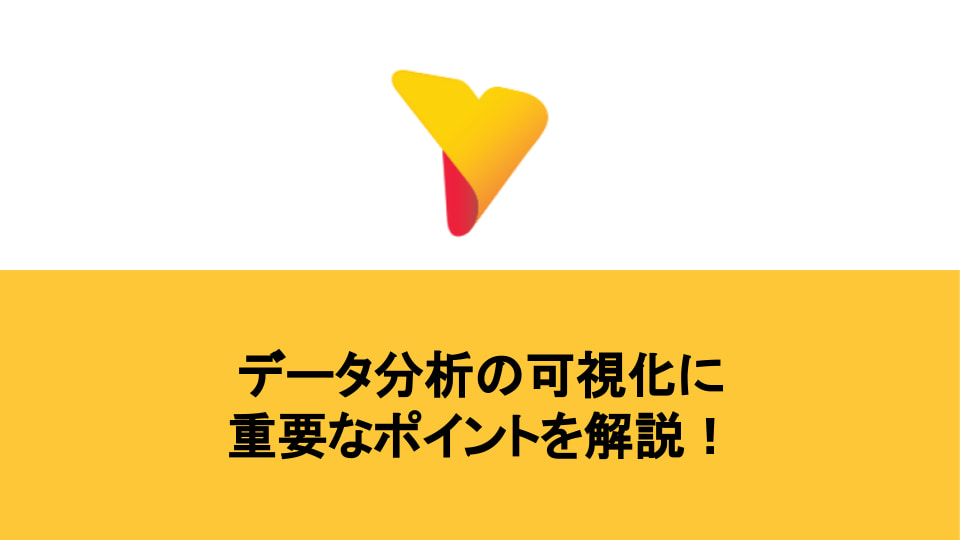 データ分析の可視化に重要なポイントを解説！