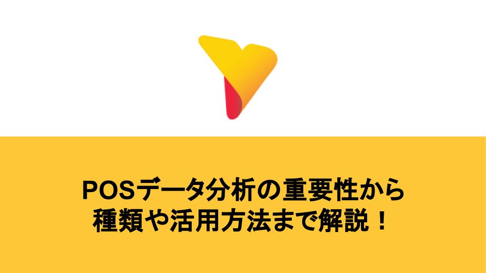 POSデータの分析が企業の競争力に！重要性・分析の種類・活用方法について解説！